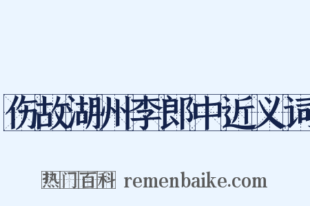伤故湖州李郎中近义词是什么意思的图片